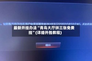 最新开挂办法“青鸟大厅拼三张免费挂”(详细开挂教程)