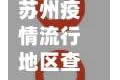 苏州疫情流行地区查询表/苏州地区疫情最新确诊人数