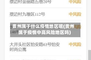 贵州属于什么疫情地区呢(贵州属于疫情中高风险地区吗)