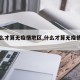 【什么才算无疫情地区,什么才算无疫情地区呢】