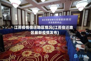 江苏疫情宿迁地区情况(江苏宿迁地区最新疫情发布)