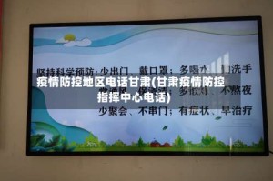 疫情防控地区电话甘肃(甘肃疫情防控指挥中心电话)