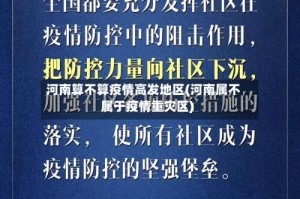 河南算不算疫情高发地区(河南属不属于疫情重灾区)