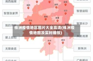 株洲疫情地区图片大全高清(株洲疫情地图及实时播报)