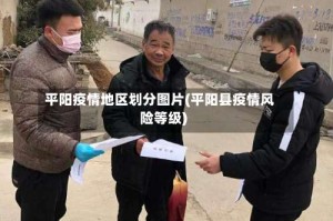 平阳疫情地区划分图片(平阳县疫情风险等级)