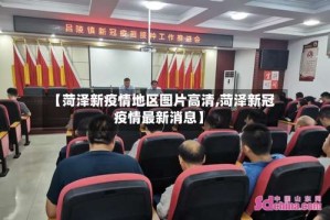 【菏泽新疫情地区图片高清,菏泽新冠疫情最新消息】