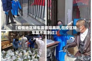 【疫情地区转车需要隔离吗,在疫区转车算不算到过】