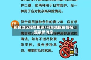 邢台地区疫情报道/邢台地区疫情报道最新消息