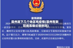 霸州底下几个地区有疫情(霸州有新冠病毒确诊病例吗)