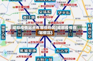 成都疫情站点有哪些地区(成都疫情在哪些区)