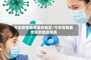 今年疫情最厉害的地区/今年疫情最厉害的地区排名