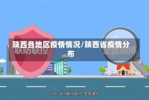 陕西各地区疫情情况/陕西省疫情分布