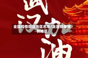 全国疫情限运地区名单/全国疫情限制地区