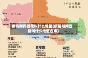疫情期间西藏叫什么地区(疫情期间西藏叫什么地区名字)