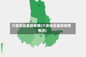 六安地区最新疫情(六安地区最新疫情情况)