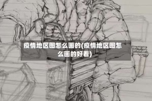 疫情地区图怎么画的(疫情地区图怎么画的好看)