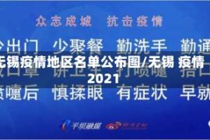 无锡疫情地区名单公布图/无锡 疫情 2021