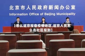 【怎么返京报备疫情地区,返京人员怎么去社区报到】
