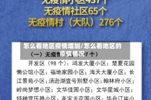 怎么看地区疫情增加/怎么看地区的疫情情况