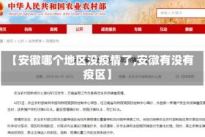 【安徽哪个地区没疫情了,安徽有没有疫区】