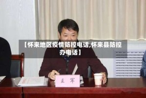 【怀来地区疫情防控电话,怀来县防控办电话】