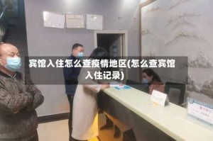 宾馆入住怎么查疫情地区(怎么查宾馆入住记录)