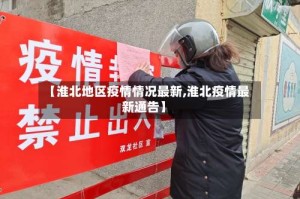 【淮北地区疫情情况最新,淮北疫情最新通告】