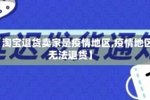 【淘宝退货卖家是疫情地区,疫情地区无法退货】