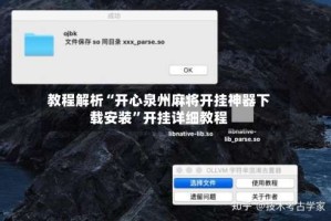 教程解析“开心泉州麻将开挂神器下载安装”开挂详细教程