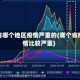 外省哪个地区疫情严重的(哪个省疫情比较严重)