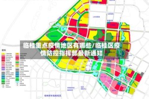 临桂重点疫情地区有哪些/临桂区疫情防控指挥部最新通知