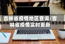 吉林省疫情地区查询/吉林省疫情实时更新