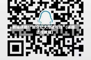 教程辅助!“新众亿大厅透视挂”(详细透视教程)