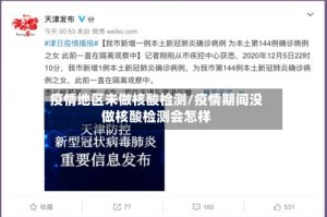 疫情地区未做核酸检测/疫情期间没做核酸检测会怎样