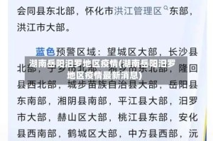 湖南岳阳汨罗地区疫情(湖南岳阳汨罗地区疫情最新消息)