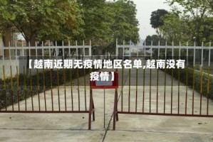 【越南近期无疫情地区名单,越南没有疫情】