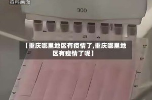 【重庆哪里地区有疫情了,重庆哪里地区有疫情了呢】