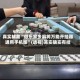 真实辅助“微乐家乡麻将万能开挂器通用手机版”(透视)其实确实有挂