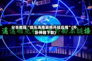分享教程“微乐海南麻将开挂应用”(外卦神器下载)