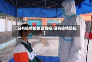 【没有疫情的地区管控,没有疫情防控】