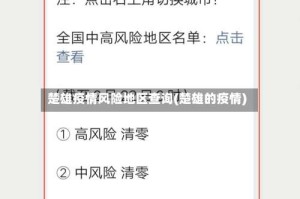 楚雄疫情风险地区查询(楚雄的疫情)