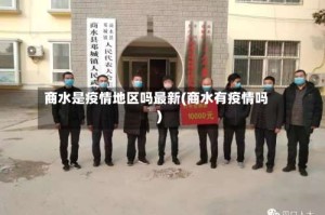商水是疫情地区吗最新(商水有疫情吗)