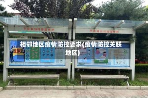 相邻地区疫情防控要求(疫情防控关联地区)