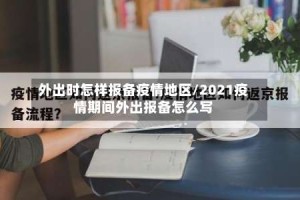 外出时怎样报备疫情地区/2021疫情期间外出报备怎么写