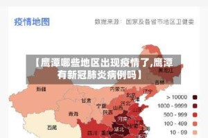 【鹰潭哪些地区出现疫情了,鹰潭有新冠肺炎病例吗】