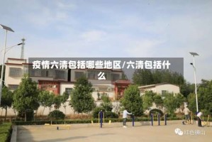 疫情六清包括哪些地区/六清包括什么