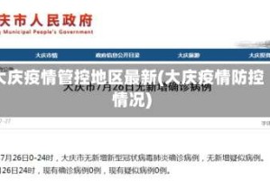 大庆疫情管控地区最新(大庆疫情防控情况)