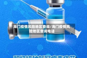 海门疫情风险地区查询/海门疫情风险地区查询电话