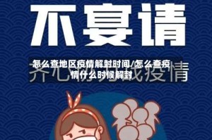 怎么查地区疫情解封时间/怎么查疫情什么时候解封