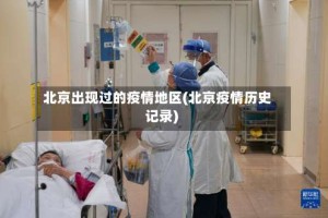 北京出现过的疫情地区(北京疫情历史记录)